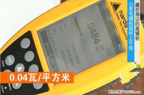 家里的辐射之王竟然是它!比微波炉还高2000倍 - 生活百科 - 克孜勒苏生活社区 - 克孜勒苏28生活网 kzls.28life.net