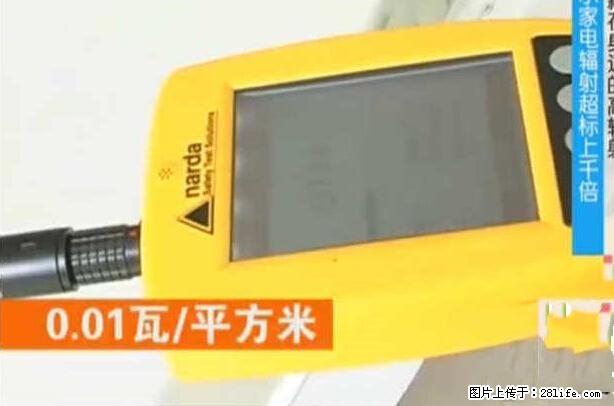 家里的辐射之王竟然是它!比微波炉还高2000倍 - 生活百科 - 克孜勒苏生活社区 - 克孜勒苏28生活网 kzls.28life.net