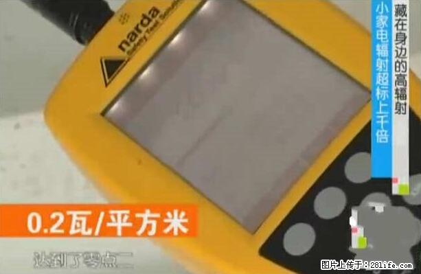家里的辐射之王竟然是它!比微波炉还高2000倍 - 生活百科 - 克孜勒苏生活社区 - 克孜勒苏28生活网 kzls.28life.net