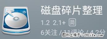 安卓手机手机如何进行磁盘碎片整理 - 生活百科 - 克孜勒苏生活社区 - 克孜勒苏28生活网 kzls.28life.net
