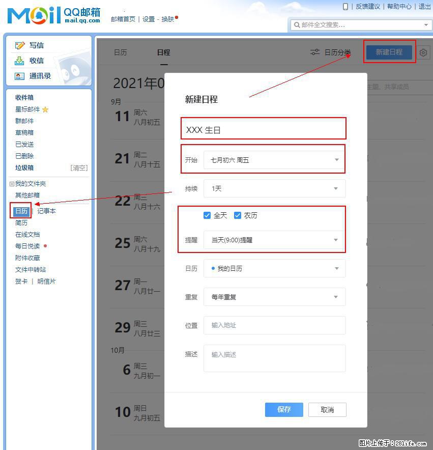 如何使用QQ邮箱中的日历提醒功能？ - 生活百科 - 克孜勒苏生活社区 - 克孜勒苏28生活网 kzls.28life.net