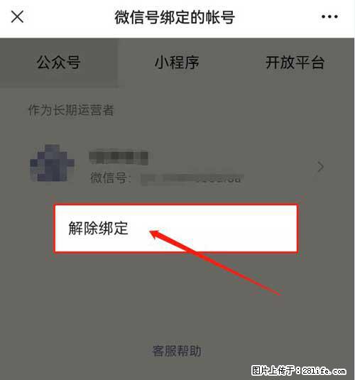 如何删除绑定别人的微信公众号运营帐号？ - 生活百科 - 克孜勒苏生活社区 - 克孜勒苏28生活网 kzls.28life.net