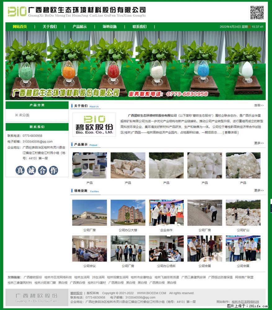 广西碧欧生态环境材料股份有限公司 bioeem.julong5.com - 网站推广 - 广告专区 - 克孜勒苏分类信息 - 克孜勒苏28生活网 kzls.28life.net