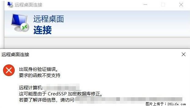 远程桌面连接，出现“身份验证错误，要求的函数不受支持“，解决方案 - 生活百科 - 克孜勒苏生活社区 - 克孜勒苏28生活网 kzls.28life.net