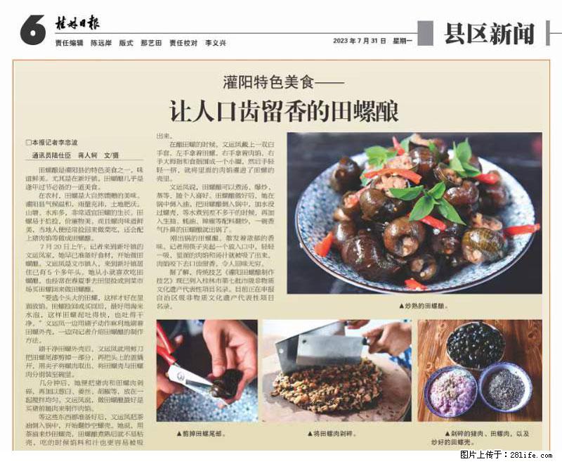 （舌尖上的乡村）灌阳：让人口齿留香的田螺酿 - 2023年07月31日 桂林日报第6版刊发 - 美食天地 - 克孜勒苏生活社区 - 克孜勒苏28生活网 kzls.28life.net