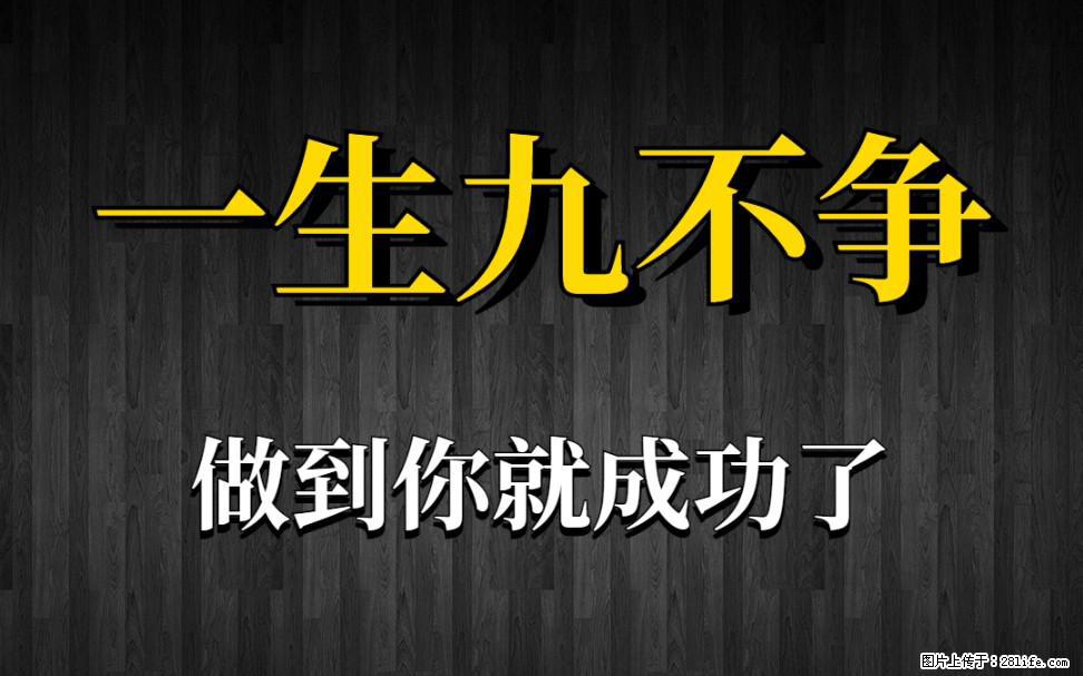 【一生九不争】做到了你就成功了 - 灌水专区 - 克孜勒苏生活社区 - 克孜勒苏28生活网 kzls.28life.net