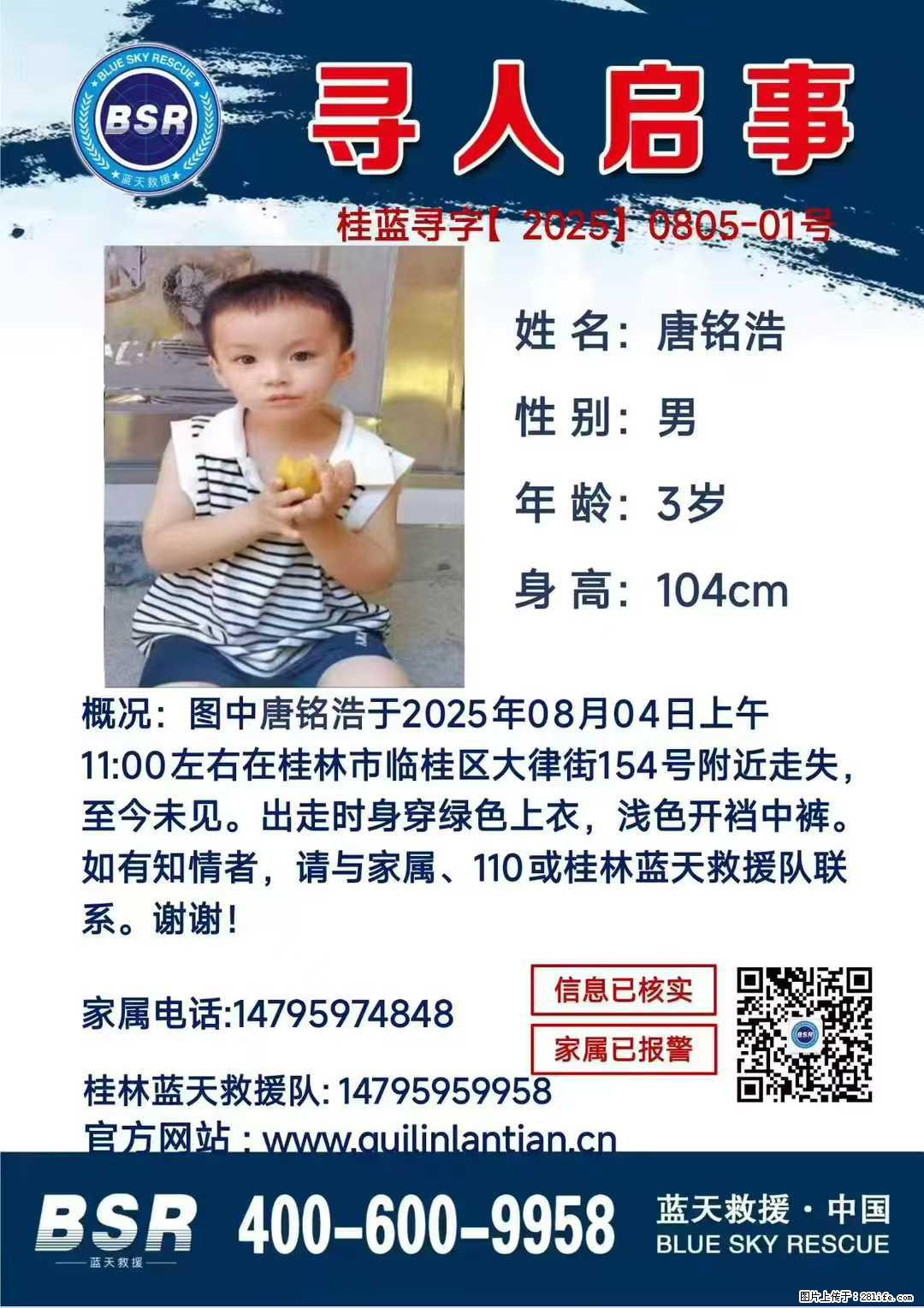 【寻人启事】图中唐铭浩于2025年08月04日上午11:00左右在桂林市临桂区大律街154号附近走失 - 其他广告 - 广告专区 - 克孜勒苏分类信息 - 克孜勒苏28生活网 kzls.28life.net