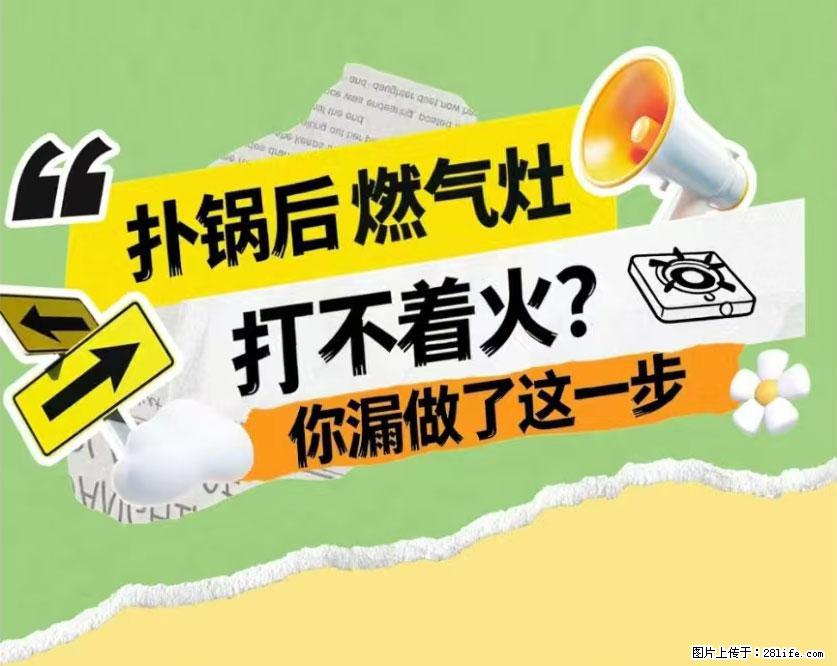 煲汤煮面时，溢锅了，清理干净后，燃气灶却一直点不着火怎么办？ - 家居生活 - 克孜勒苏生活社区 - 克孜勒苏28生活网 kzls.28life.net