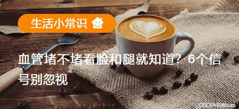 血管堵不堵看脸和腿就知道？6个信号别忽视！ - 生活百科 - 克孜勒苏生活社区 - 克孜勒苏28生活网 kzls.28life.net