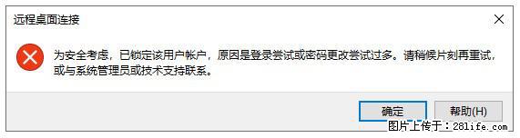阿里云远程连接云服务器，老是提示“为安全考虑，已锁定该用户帐户”解决方案 - 生活百科 - 克孜勒苏生活社区 - 克孜勒苏28生活网 kzls.28life.net