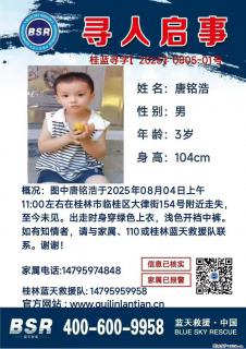 【寻人启事】图中唐铭浩于2025年08月04日上午11:00左右在桂林市临桂区大律街154号附近走失 - 克孜勒苏28生活网 kzls.28life.net