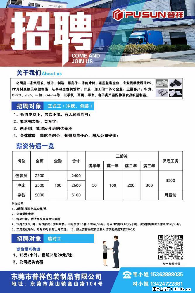 【东莞市普祥包装制品有限公司】招聘 正式工（包装、冲床、学徒）、临时工 - 职场交流 - 克孜勒苏生活社区 - 克孜勒苏28生活网 kzls.28life.net