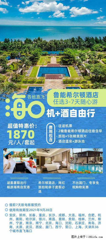 【蜗蜗游】暑期倾情奉献： 全国各地直飞海口、三亚，3-7天任选入住时间，多家热门酒店任选 - 游山玩水 - 克孜勒苏生活社区 - 克孜勒苏28生活网 kzls.28life.net