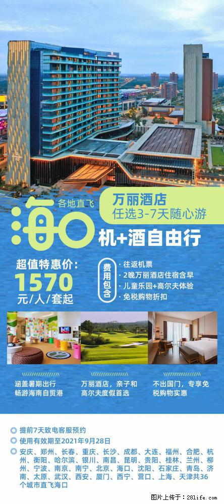【蜗蜗游】暑期倾情奉献： 全国各地直飞海口、三亚，3-7天任选入住时间，多家热门酒店任选 - 游山玩水 - 克孜勒苏生活社区 - 克孜勒苏28生活网 kzls.28life.net