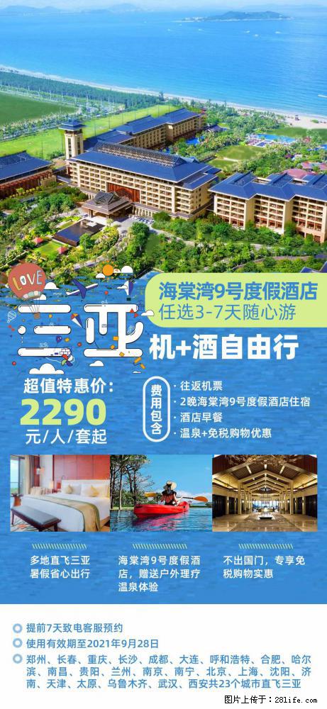 【蜗蜗游】暑期倾情奉献： 全国各地直飞海口、三亚，3-7天任选入住时间，多家热门酒店任选 - 游山玩水 - 克孜勒苏生活社区 - 克孜勒苏28生活网 kzls.28life.net