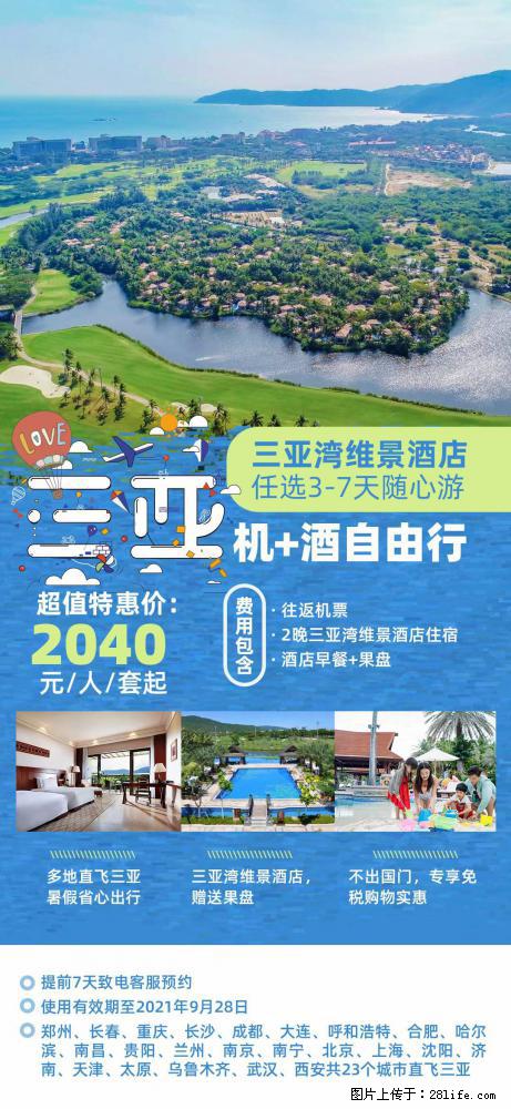 【蜗蜗游】暑期倾情奉献： 全国各地直飞海口、三亚，3-7天任选入住时间，多家热门酒店任选 - 游山玩水 - 克孜勒苏生活社区 - 克孜勒苏28生活网 kzls.28life.net