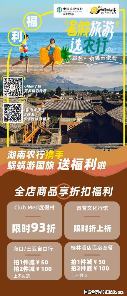 【蜗蜗游】湖南农行携手蜗蜗游携手推出“趁热约惠”活动 - 游山玩水 - 克孜勒苏生活社区 - 克孜勒苏28生活网 kzls.28life.net