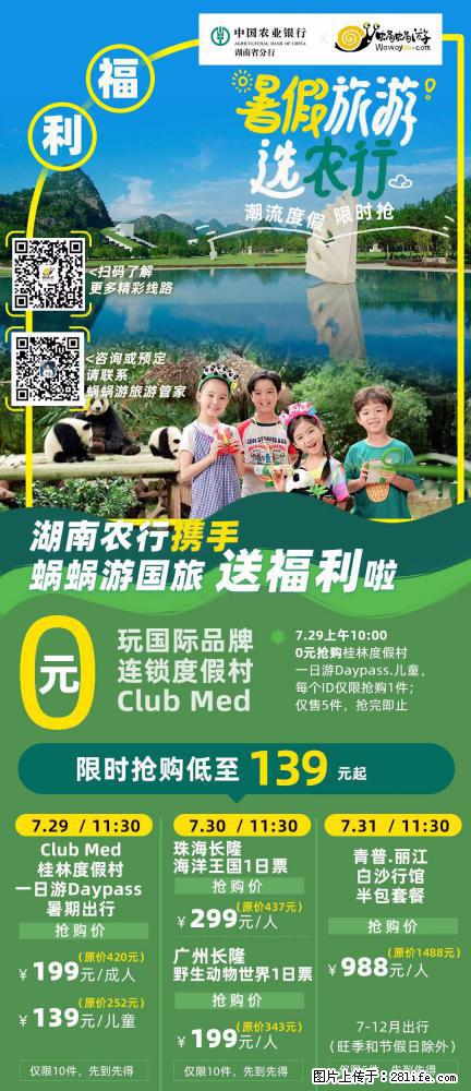 【蜗蜗游】湖南农行携手蜗蜗游携手推出“趁热约惠”活动 - 游山玩水 - 克孜勒苏生活社区 - 克孜勒苏28生活网 kzls.28life.net