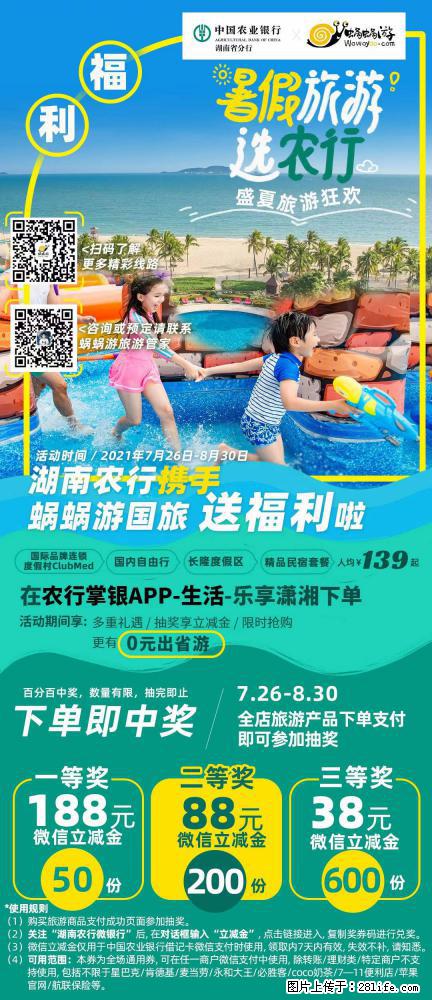 【蜗蜗游】湖南农行携手蜗蜗游携手推出“趁热约惠”活动 - 游山玩水 - 克孜勒苏生活社区 - 克孜勒苏28生活网 kzls.28life.net
