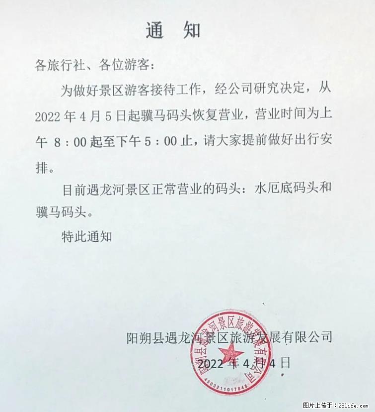桂林市阳朔县遇龙河景区发布通知，从2022年4月5日起，骥马码头恢复营业。 - 游山玩水 - 克孜勒苏生活社区 - 克孜勒苏28生活网 kzls.28life.net