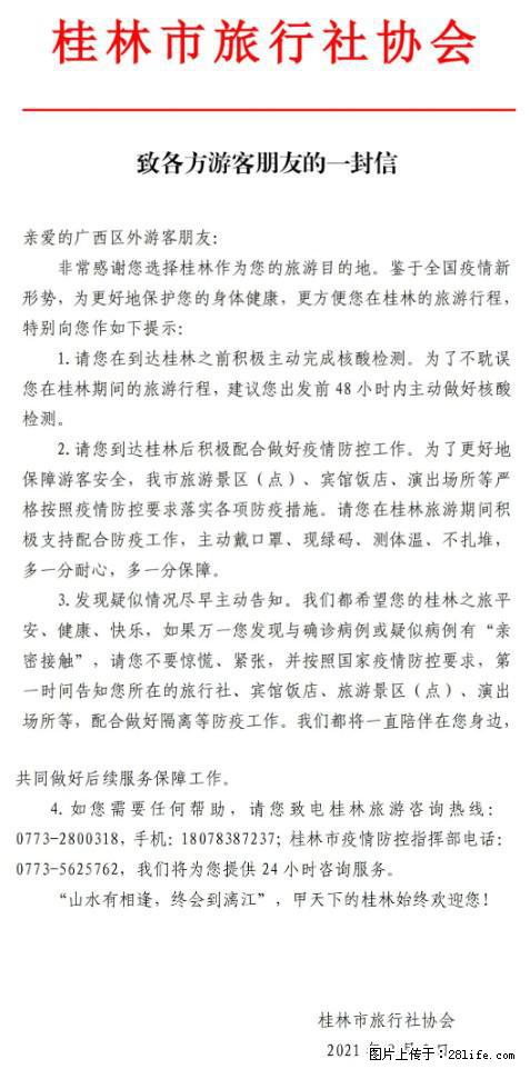 桂林市旅行社协会致各方来桂旅游游客朋友的一封信 - 克孜勒苏生活资讯 - 克孜勒苏28生活网 kzls.28life.net