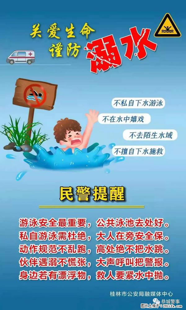 【民警提醒】关爱生命，谨防溺水 - 克孜勒苏生活资讯 - 克孜勒苏28生活网 kzls.28life.net