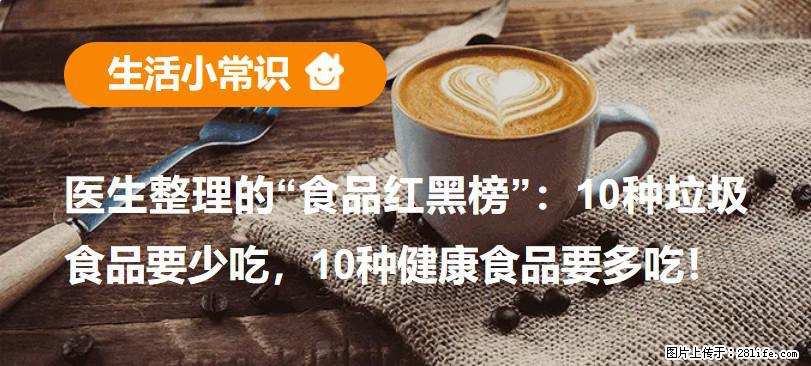 【生活小常识】医生整理的“食品红黑榜”：10种垃圾食品要少吃，10种健康食品要多吃！ - 克孜勒苏生活资讯 - 克孜勒苏28生活网 kzls.28life.net
