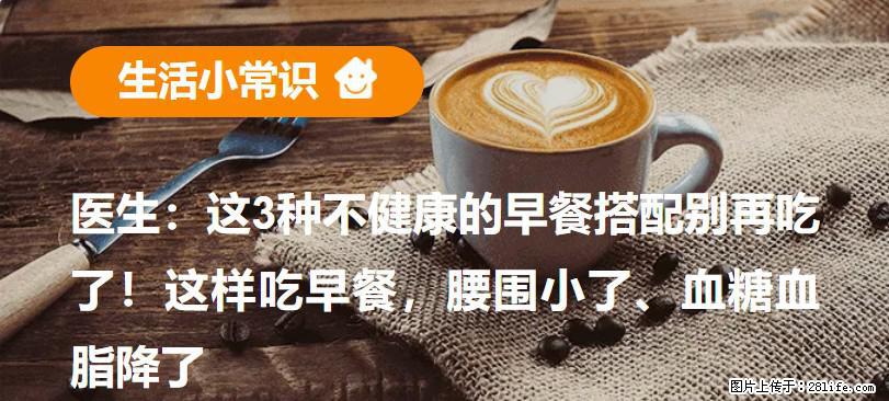 医生：这3种不健康的早餐搭配别再吃了！这样吃早餐，腰围小了、血糖血脂降了 - 克孜勒苏生活资讯 - 克孜勒苏28生活网 kzls.28life.net