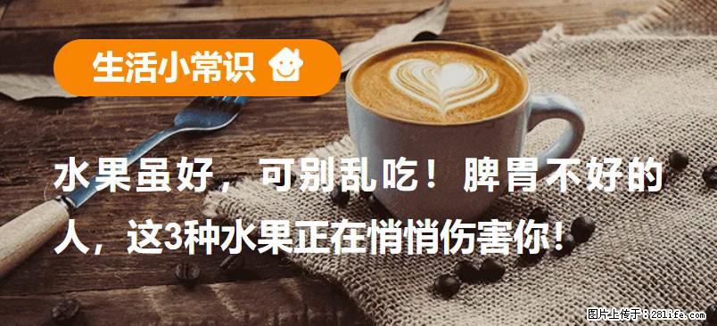 水果虽好，可别乱吃！脾胃不好的人，这3种水果正在悄悄伤害你！ - 克孜勒苏生活资讯 - 克孜勒苏28生活网 kzls.28life.net