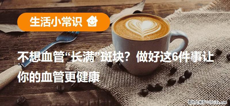 不想血管“长满”斑块？做好这6件事让你的血管更健康 - 克孜勒苏生活资讯 - 克孜勒苏28生活网 kzls.28life.net