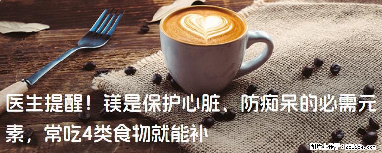 医生提醒！镁是保护心脏、防痴呆的必需元素，常吃4类食物就能补 - 克孜勒苏生活资讯 - 克孜勒苏28生活网 kzls.28life.net