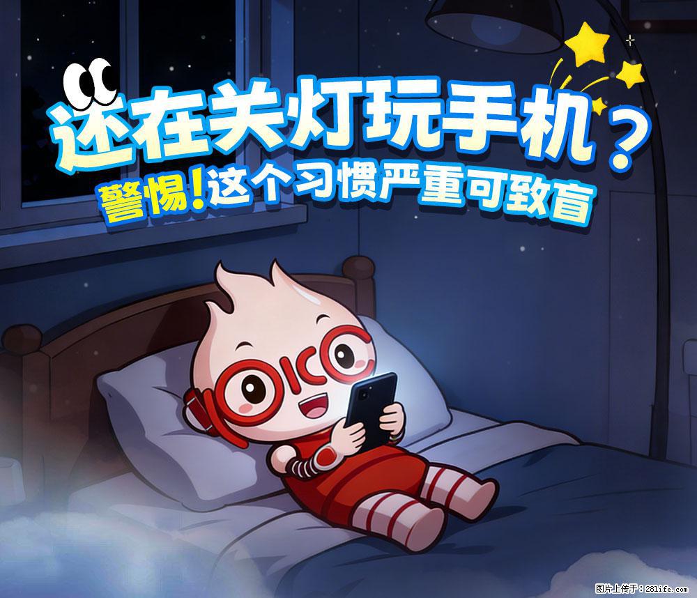 【健康科普】还在关灯玩手机？警惕！这个习惯严重可致盲！ - 克孜勒苏生活资讯 - 克孜勒苏28生活网 kzls.28life.net